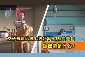 女子杀鸡后患上致死率50%的重疾：隐球菌是什么？为啥会被感染？视频封面