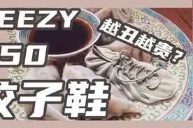 越丑越贵？YEEZY 450 “饺子鞋”究竟如何？视频封面