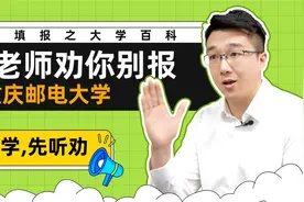 上大学，先听劝！伏老师劝你别报—重庆邮电大学视频封面