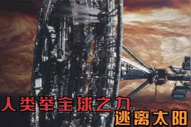 第一段：2058年，太阳即将吞噬地球，人类举全球之力，逃离太阳系视频封面