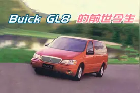 别克GL8的前世今生视频封面