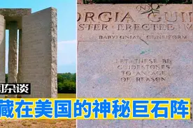 美国的神秘巨石阵，预言未来的灾难，看到最后你相信吗？视频封面