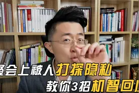 聚会上被人打探隐私，教你3招机智回应！视频封面