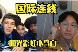 黑人和白人听《阳光彩虹小白马》的不同反应【国际连线】