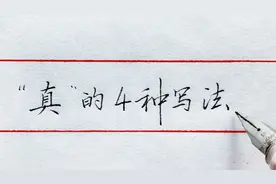 “真”字，很多人反馈说很难写，建议看看这4种写法视频封面