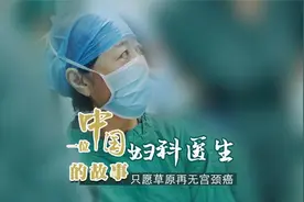 一位中国妇科医生的故事：只愿草原再无宫颈癌视频封面