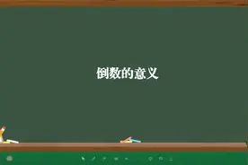 倒数的意义视频封面