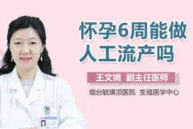 怀孕6周能做人工流产吗？视频封面