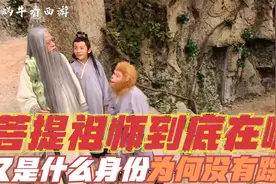 菩提老祖究竟去了哪，为什么猴子再去寻时却找不到踪迹视频封面