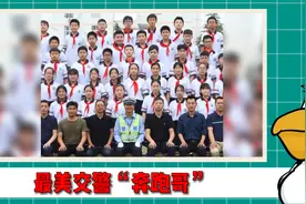 某小学毕业照C位竟是一名交警，等同校长位置，背后故事令人感动视频封面