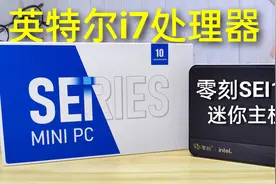 英特尔i7处理器的迷你主机来啦！零刻SEI 10迷你主机开箱评测！视频封面