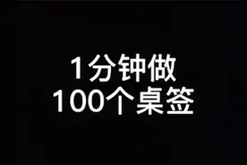 这个技巧Word小白大神都必须要看！100个桌签1分钟就搞定！视频封面