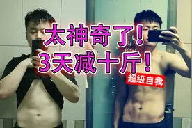 小伙3天减肥十斤！网友：这腹肌太棒了！我爱了！视频封面