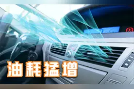 炎热的夏天开空调，油耗到底会增加多少？视频封面