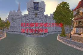 魔兽世界怀旧服：时光徽章突破2200金，金币如何保值视频封面