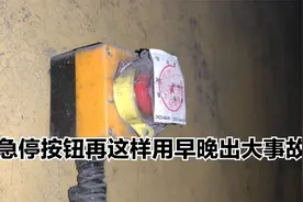 急停按钮再这样用，早晚会出大事故，老电工感叹：幸亏知道的早视频封面