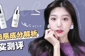 网红爆款OLAY小白瓶成分解析 | 10天真实测评视频封面