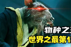 世界之最第1期：物种之王视频封面