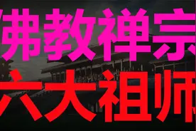 我国佛教禅宗六位祖师分别都是谁，你了解吗？视频封面