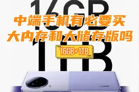 中端手机，有必要购买16GB+1T版机型吗视频封面