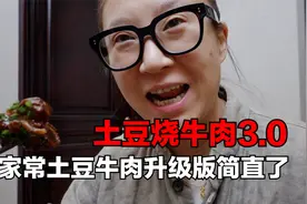 男闺蜜做的土豆泥烧牛肉深得女人心 谁能抗拒视频封面