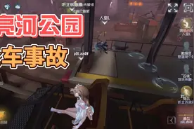你要开车给你就是啦【第五人格】视频封面