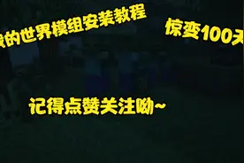 我的世界惊变100天整合包安装教程