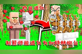 我的世界：制箭师能进化为加特林炮台？这攻击力都能单挑劫掠兽！视频封面