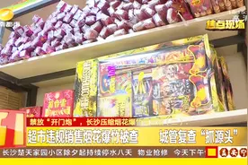 长沙压缩烟花爆竹限放期，彻查违规销售烟花，硬核规定守护蓝天视频封面