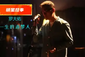 罗大佑：一生的追梦人，永不言弃的梦想视频封面