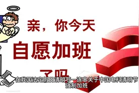 中国电科陈志龙火了，清明节强制加班员工怒怼领导视频封面