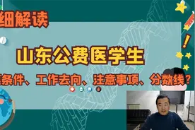 山东公费医学生，优惠条件、工作去向、注意事项及录取分数线？视频封面