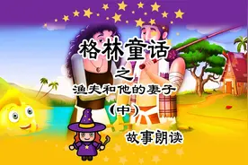 格林童话《渔夫和他的妻子》中，睡前故事，童话故事，儿童动画片视频封面