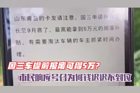 国三车提前报废可得5万？市民响应号召为何钱迟迟不到位视频封面