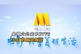 央视六公主CCTV6，主打的就是叛逆，阴阳怪气是她的拿手绝活视频封面