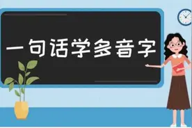 一句话学多音字——藩视频封面