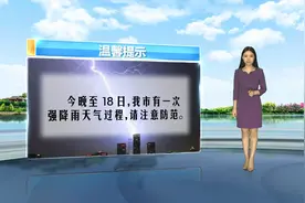 今晚到18日南宁市有一次强降雨天气，注意防御雷暴大风、冰雹等视频封面