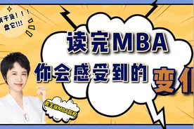 读完MBA，你会感受到这四点变化！视频封面