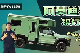 上海车展发现新车！188W阿莫迪罗全新四驱越野房车，太靓了！视频封面
