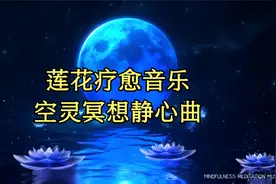 空灵音乐聆听｜来自莲花的能量疗愈，帮助你心灵舒压。视频封面