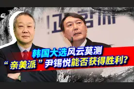 韩国大选变天，反华派尹锡悦解散团队，“亲华”派能否笑到最后？视频封面
