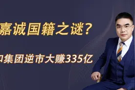 李嘉诚国籍之谜？长和集团逆市大赚335亿视频封面