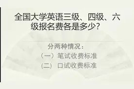 全国大学英语三、四级、六级级报名费各是多少？视频封面