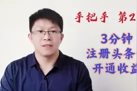 手把手教你3分钟注册头条号，开通收益，只需4步骤，详细介绍视频封面