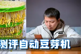 测评家用全自动豆芽机，三天就能做出一大桶豆芽？视频封面