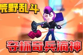 荒野乱斗：莫提斯是夺杯奇兵滴神！这英雄太强了！