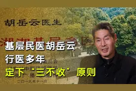 基层民间中医胡岳云，行医多年分文不收！悬壶济世拯救了无数患者