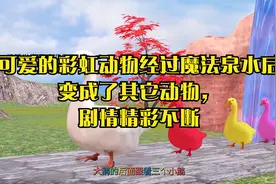 可爱的彩虹动物经过魔法泉水后变成了其它动物，剧情精彩不断视频封面