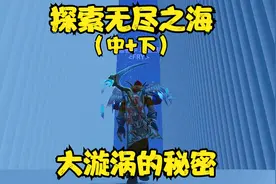 魔兽世界 探索无尽之海（中+下）大漩涡的秘密！视频封面