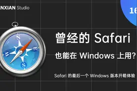 最后一个 Windows 版 Safari 体验视频封面